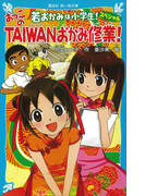 【期間限定価格】若おかみは小学生!スペシャル おっこのTAIWANおかみ修業!(講談社青い鳥文庫 )
