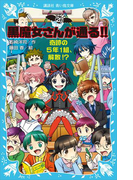 【期間限定価格】黒魔女さんが通る!! PART20 奇跡の5年1組、解散!?(講談社青い鳥文庫 )