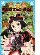 【期間限定価格】黒魔女さんが通る!! PART19 「あゆみ」の呪い!?の巻(講談社青い鳥文庫 )