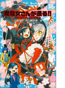 【期間限定価格】黒魔女さんが通る!! PART17 卒霊式だよ、黒魔女さん(講談社青い鳥文庫 )