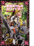 【期間限定価格】黒魔女さんのホワイトデー 黒魔女さんが通る!! PART16(講談社青い鳥文庫 )