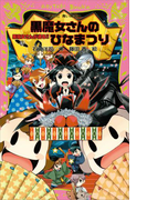 【期間限定価格】黒魔女さんが通る!! PART15 黒魔女さんのひなまつり(講談社青い鳥文庫 )