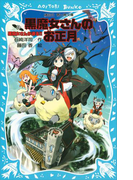 【期間限定価格】黒魔女さんが通る!! PART12 黒魔女さんのお正月(講談社青い鳥文庫 )