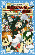 【期間限定価格】黒魔女さんが通る!! PART11 恋もおしゃれも大バトル?の巻(講談社青い鳥文庫 )
