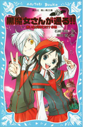 【期間限定価格】黒魔女さんが通る!! PART8 赤い糸が見えた!?の巻(講談社青い鳥文庫 )