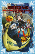 【期間限定価格】黒魔女さんが通る!! PART7 黒魔女さんのハロウィーン(講談社青い鳥文庫 )