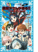 【期間限定価格】黒魔女さんが通る!! PART6 この学校、呪われてません?の巻(講談社青い鳥文庫 )