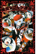 【期間限定価格】黒魔女さんが通る!! PART0 そこにきみがいなかったころの巻(講談社青い鳥文庫 )