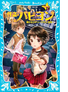 【期間限定価格】怪盗パピヨン steal1 雨小ミステリークラブ、誕生!(講談社青い鳥文庫 )
