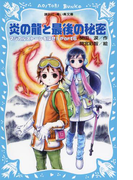 【期間限定価格】炎の龍と最後の秘密 マジカルストーンを探せ! Part6(講談社青い鳥文庫 )