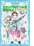 【期間限定価格】ジャングルドームを脱出せよ! マジカルストーンを探せ! Part5(講談社青い鳥文庫 )