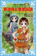 【期間限定価格】夢泥棒と黄金伝説 マジカルストーンを探せ! Part3(講談社青い鳥文庫 )