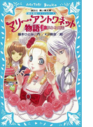 【期間限定価格】マリー・アントワネット物語(上) -夢みる姫君- 歴史発見! ドラマシリーズ(講談社青い鳥文庫 )