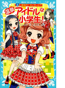 【期間限定価格】温泉アイドルは小学生!(3) いきなり!コンサート!?(講談社青い鳥文庫 )