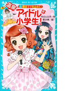 【期間限定価格】温泉アイドルは小学生!(2) 暴走ママを止めて!(講談社青い鳥文庫 )