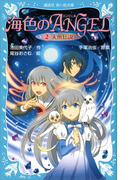 【期間限定価格】海色のANGEL 2 人魚伝説(講談社青い鳥文庫 )