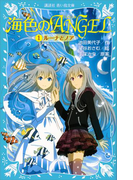【期間限定価格】海色のANGEL 1 ルーナとノア(講談社青い鳥文庫 )