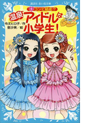 【期間限定価格】温泉アイドルは小学生!(1) コンビ結成!?(講談社青い鳥文庫 )