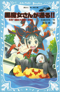 【期間限定価格】黒魔女さんが通る!! PART5 5年1組は大騒動!の巻(講談社青い鳥文庫 )