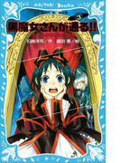 【期間限定価格】黒魔女さんが通る!! PART3 ライバルあらわる!?の巻(講談社青い鳥文庫 )