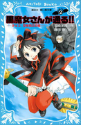 【期間限定価格】黒魔女さんが通る!! PART2 チョコ、空を飛ぶの巻(講談社青い鳥文庫 )