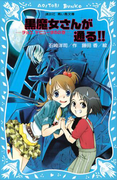 【期間限定価格】黒魔女さんが通る!! チョコ、デビューするの巻(講談社青い鳥文庫 )