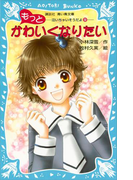 【期間限定価格】もっとかわいくなりたい 泣いちゃいそうだよ(9)(講談社青い鳥文庫 )