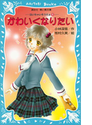 【期間限定価格】かわいくなりたい 泣いちゃいそうだよ(6)(講談社青い鳥文庫 )
