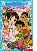【期間限定価格】若おかみは小学生!(18) 花の湯温泉ストーリー(講談社青い鳥文庫 )