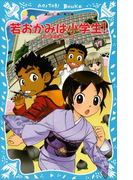 【期間限定価格】若おかみは小学生!(17) 花の湯温泉ストーリー(講談社青い鳥文庫 )