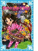 【期間限定価格】若おかみは小学生!(16) 花の湯温泉ストーリー(講談社青い鳥文庫 )