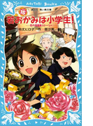 【期間限定価格】若おかみは小学生!(15) 花の湯温泉ストーリー(講談社青い鳥文庫 )