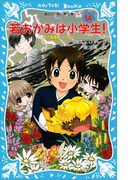 【期間限定価格】若おかみは小学生!(14) 花の湯温泉ストーリー(講談社青い鳥文庫 )