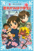 【期間限定価格】若おかみは小学生!(13) 花の湯温泉ストーリー(講談社青い鳥文庫 )