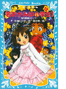 【期間限定価格】若おかみは小学生!(12) 花の湯温泉ストーリー(講談社青い鳥文庫 )