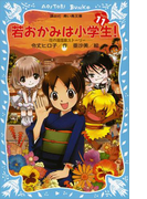 【期間限定価格】若おかみは小学生!(11) 花の湯温泉ストーリー(講談社青い鳥文庫 )