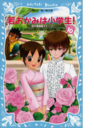 【期間限定価格】若おかみは小学生!(10) 花の湯温泉ストーリー(講談社青い鳥文庫 )