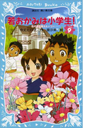 【期間限定価格】若おかみは小学生!(9) 花の湯温泉ストーリー(講談社青い鳥文庫 )