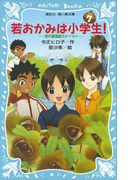 【期間限定価格】若おかみは小学生!(7) 花の湯温泉ストーリー(講談社青い鳥文庫 )