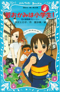 【期間限定価格】若おかみは小学生!(4) 花の湯温泉ストーリー(講談社青い鳥文庫 )