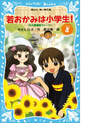 【期間限定価格】若おかみは小学生!(3) 花の湯温泉ストーリー(講談社青い鳥文庫 )
