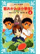 【期間限定価格】若おかみは小学生!(6) 花の湯温泉ストーリー(講談社青い鳥文庫 )