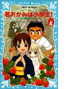 【期間限定価格】若おかみは小学生!(5) 花の湯温泉ストーリー(講談社青い鳥文庫 )