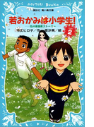 【期間限定価格】若おかみは小学生!(2) 花の湯温泉ストーリー(講談社青い鳥文庫 )