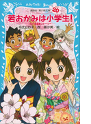 【期間限定価格】若おかみは小学生!(20) 花の湯温泉ストーリー(講談社青い鳥文庫 )