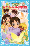 【期間限定価格】若おかみは小学生!(19) 花の湯温泉ストーリー(講談社青い鳥文庫 )