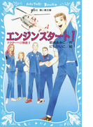 【期間限定価格】エンジンスタート! ドクターヘリ物語(1)(講談社青い鳥文庫 )