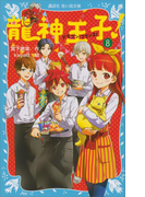【期間限定価格】龍神王子! ドラゴン・プリンス(8)(講談社青い鳥文庫 )