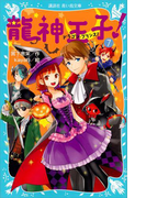 【期間限定価格】龍神王子! ドラゴン・プリンス(7)(講談社青い鳥文庫 )