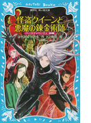 【期間限定価格】怪盗クイーンと悪魔の錬金術師 バースディパーティ前編(講談社青い鳥文庫 )